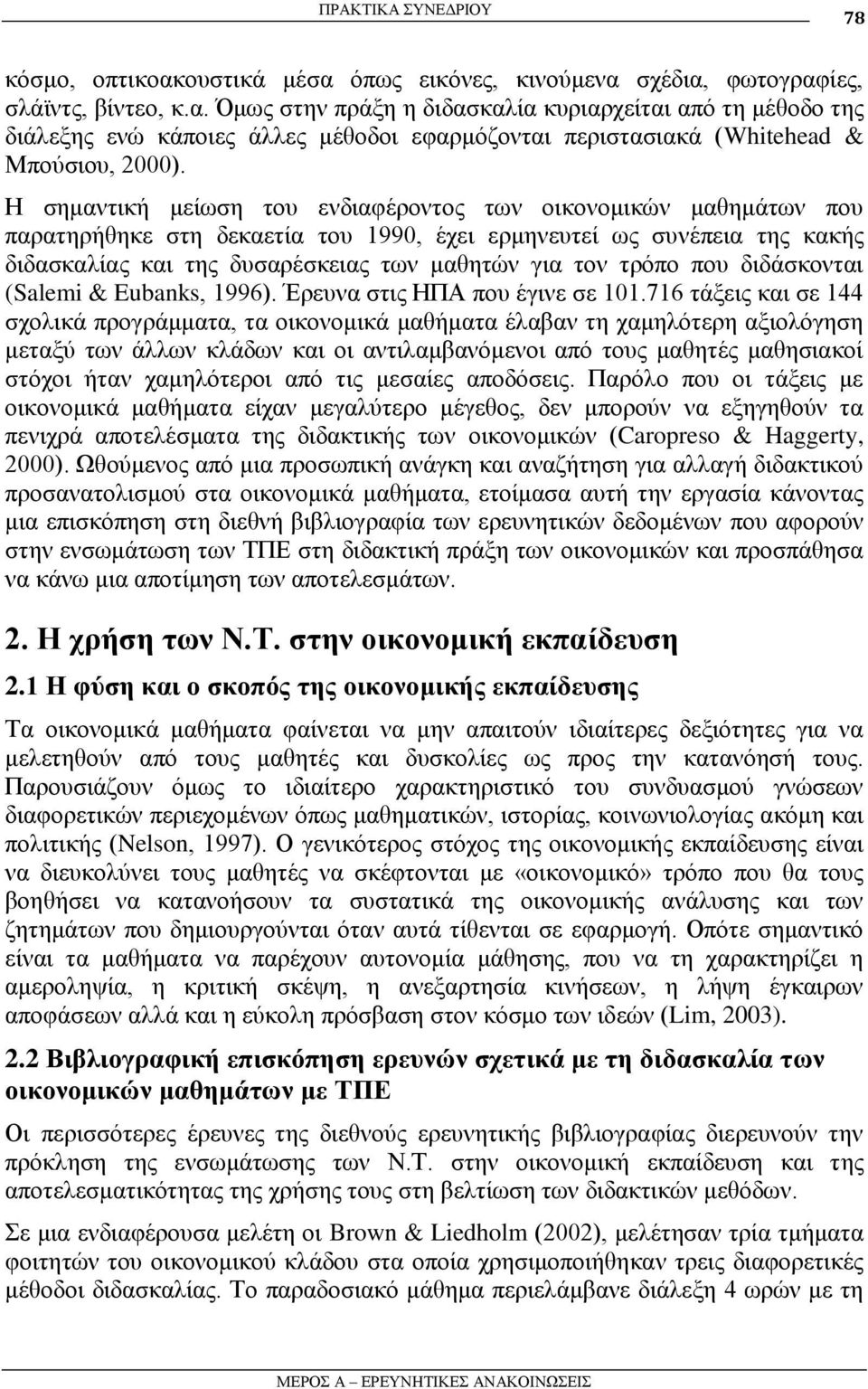 πνπ δηδάζθνληαη (Salemi & Eubanks, 1996). Έξεπλα ζηηο ΗΠΑ πνπ έγηλε ζε 101.