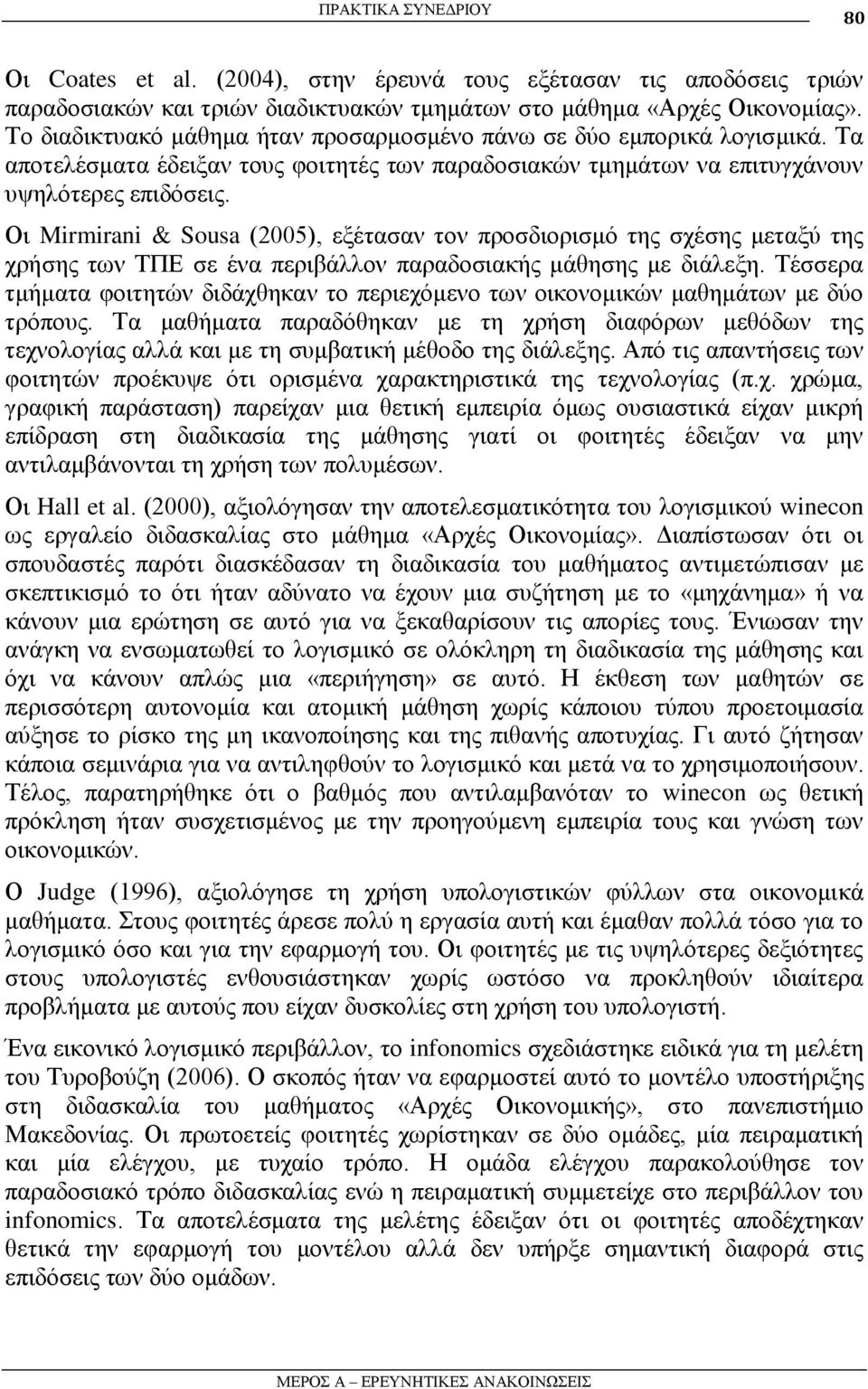 Οη Mirmirani & Sousa (2005), εμέηαζαλ ηνλ πξνζδηνξηζκφ ηεο ζρέζεο κεηαμχ ηεο ρξήζεο ησλ ΣΠΔ ζε έλα πεξηβάιινλ παξαδνζηαθήο κάζεζεο κε δηάιεμε.