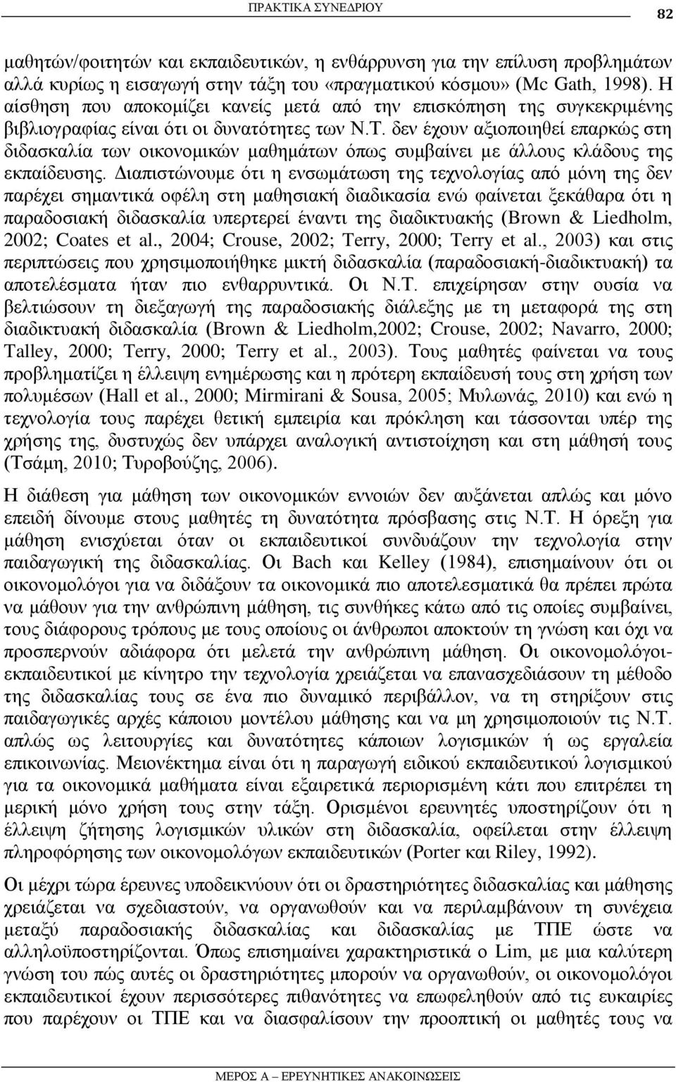 δελ έρνπλ αμηνπνηεζεί επαξθψο ζηε δηδαζθαιία ησλ νηθνλνκηθψλ καζεκάησλ φπσο ζπκβαίλεη κε άιινπο θιάδνπο ηεο εθπαίδεπζεο.