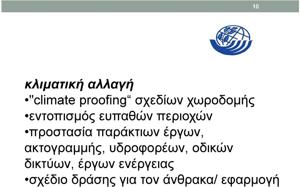 παράκτιων έργων, ακτογραμμής, υδροφορέων, οδικών