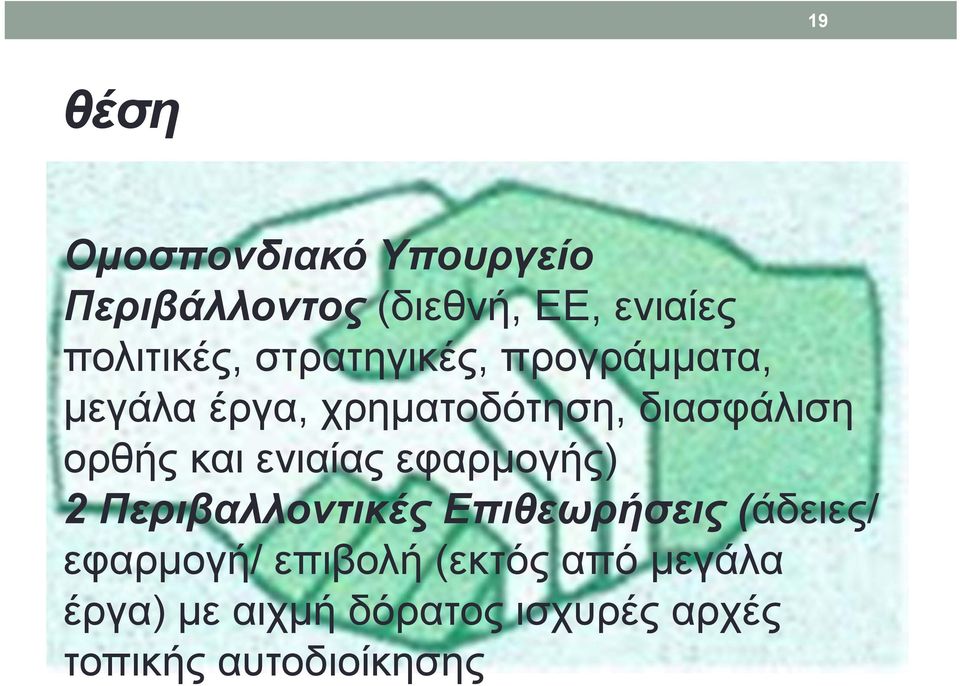 ενιαίας εφαρμογής) 2 Περιβαλλοντικές Επιθεωρήσεις (άδειες/ εφαρμογή/ επιβολή