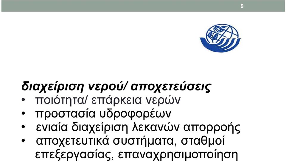 διαχείριση λεκανών απορροής αποχετευτικά