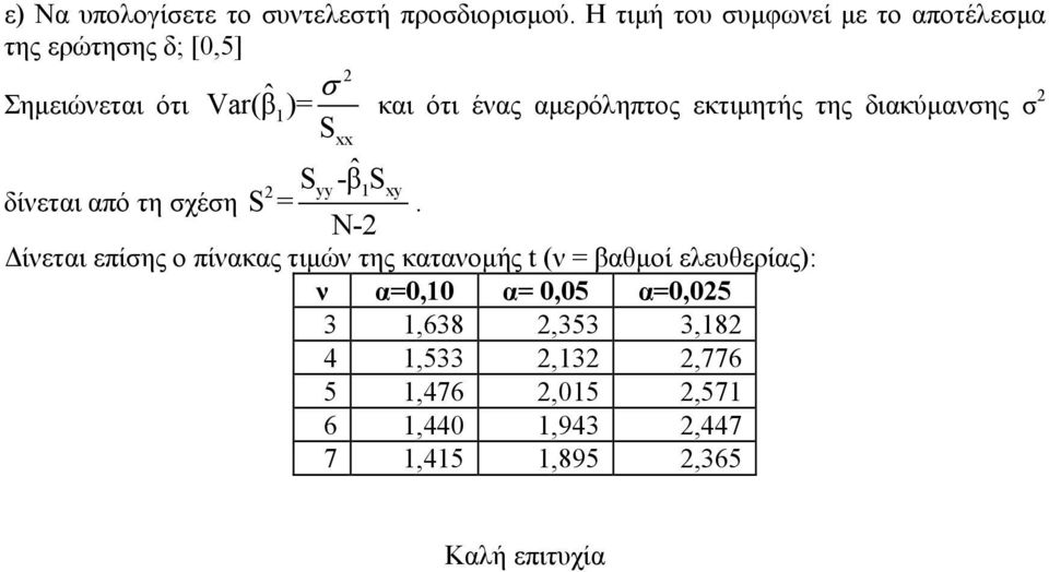 ότι ένας αµερόληπτος εκτιµητής της διακύµανσης σ yy -βˆ δίνεται από τη σχέση =.