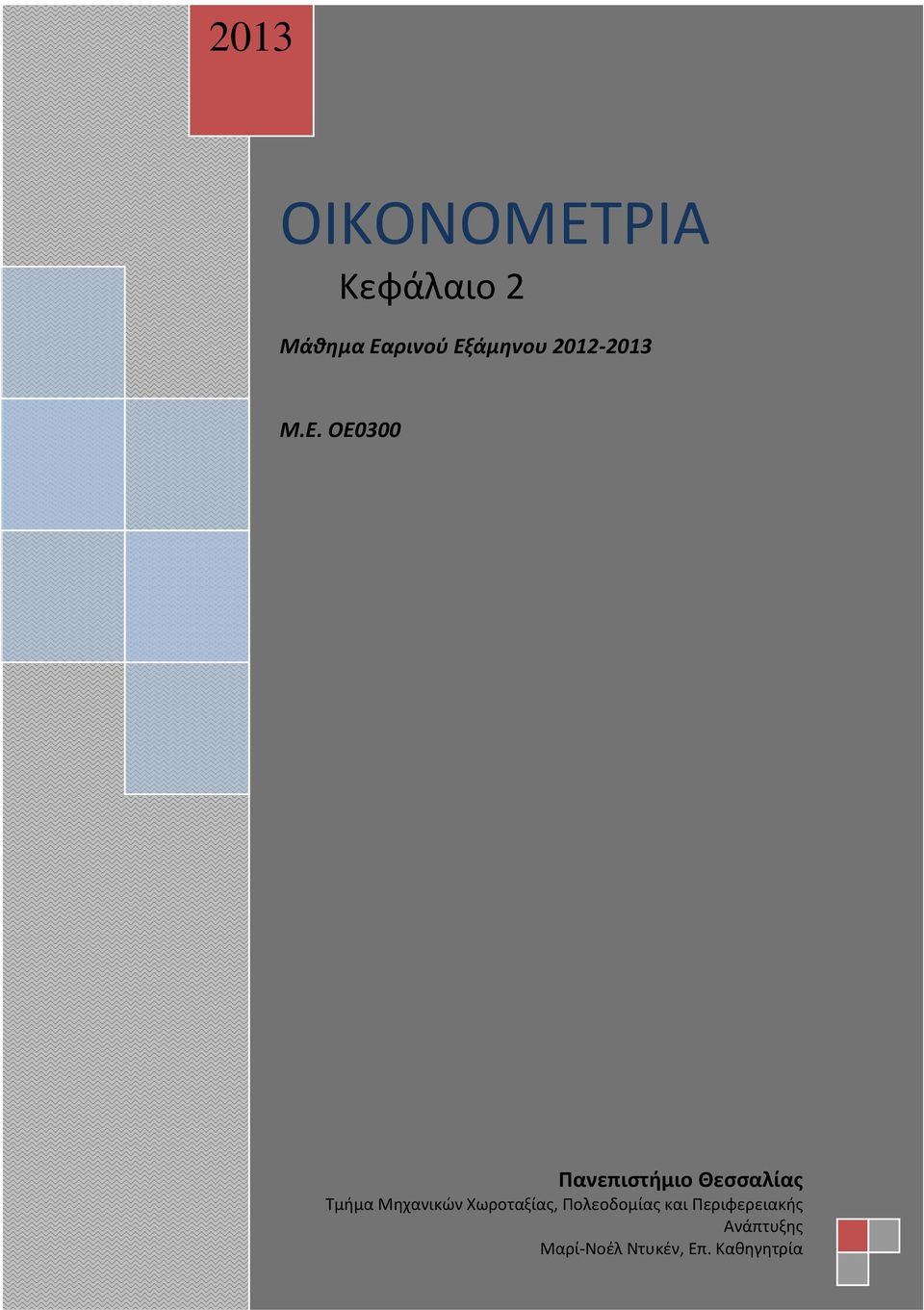 OE0300 Πανεπιστήμιο Θεσσαλίας Τμήμα Μηχανικών Χωροταξίας,