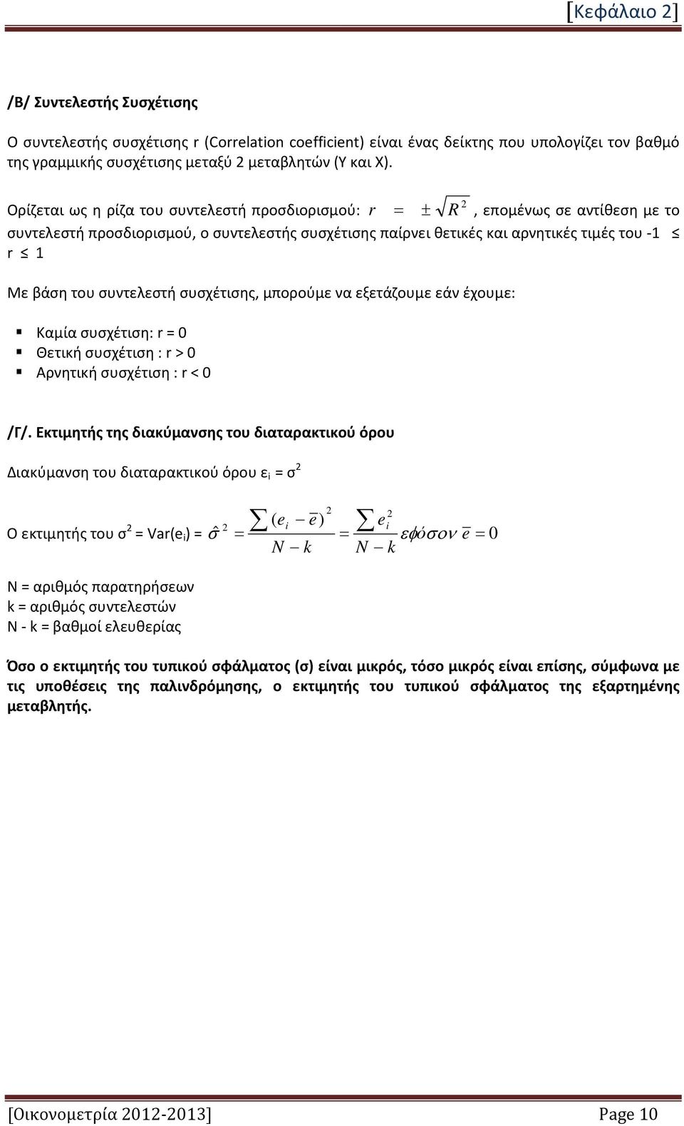 συντελεστή συσχέτισης, μπορούμε να εξετάζουμε εάν έχουμε: Καμία συσχέτιση: r = 0 Θετική συσχέτιση : r > 0 Αρνητική συσχέτιση : r < 0 /Γ/.