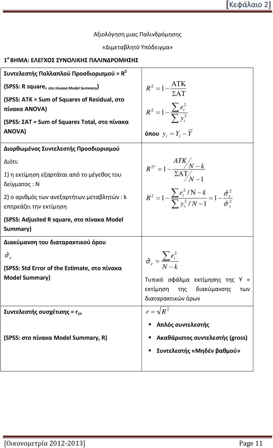 Ν ) ο αριθμός των ανεξαρτήτων μεταβλητών : k επηρεάζει την εκτίμηση όπου * ΑΤΚ ΣΑΤ e y y = Y Y ATK N k ΣΑΤ N 1 e / Ν k y / N 1 e y (SPSS: Adjusted square, στο πίνακα Model Summary) Διακύμανση του