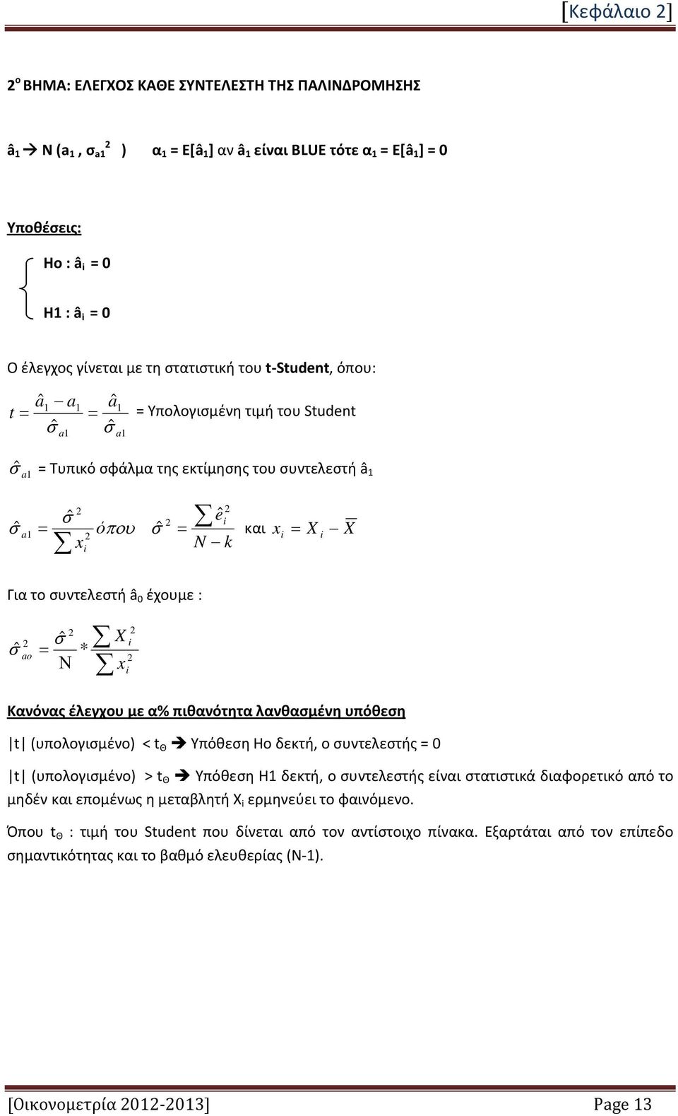 έχουμε : ao X = * Ν x Κανόνας έλεγχου με α% πιθανότητα λανθασμένη υπόθεση t (υπολογισμένο) < t Θ Υπόθεση Ηο δεκτή, ο συντελεστής = 0 t (υπολογισμένο) > t Θ Υπόθεση Η1 δεκτή, ο συντελεστής είναι