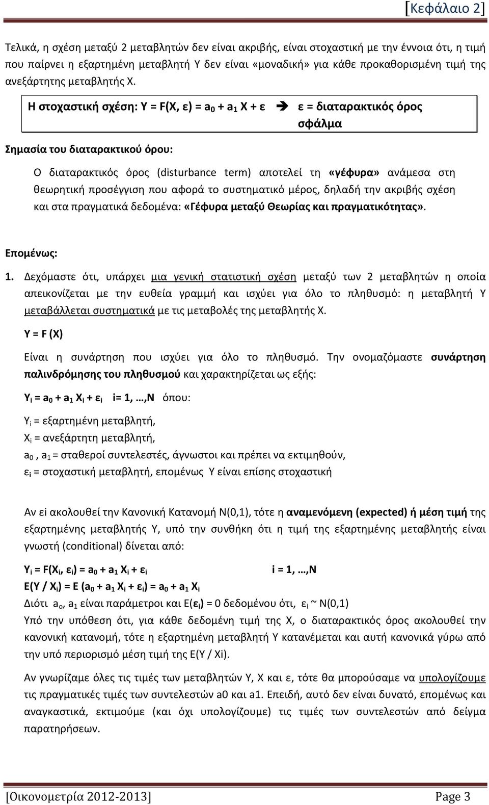 Η στοχαστική σχέση: Υ = F(X, ε) = a 0 + a 1 X + ε ε = διαταρακτικός όρος σφάλμα Σημασία του διαταρακτικού όρου: Ο διαταρακτικός όρος (dsturbance term) αποτελεί τη «γέφυρα» ανάμεσα στη θεωρητική