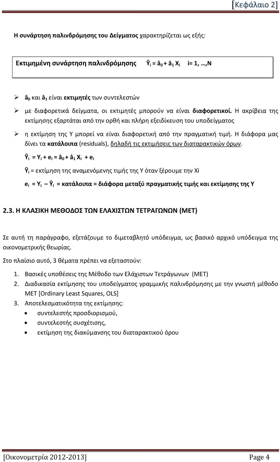 Η ακρίβεια της εκτίμησης εξαρτάται από την ορθή και πλήρη εξειδίκευση του υποδείγματος η εκτίμηση της Υ μπορεί να είναι διαφορετική από την πραγματική τιμή.