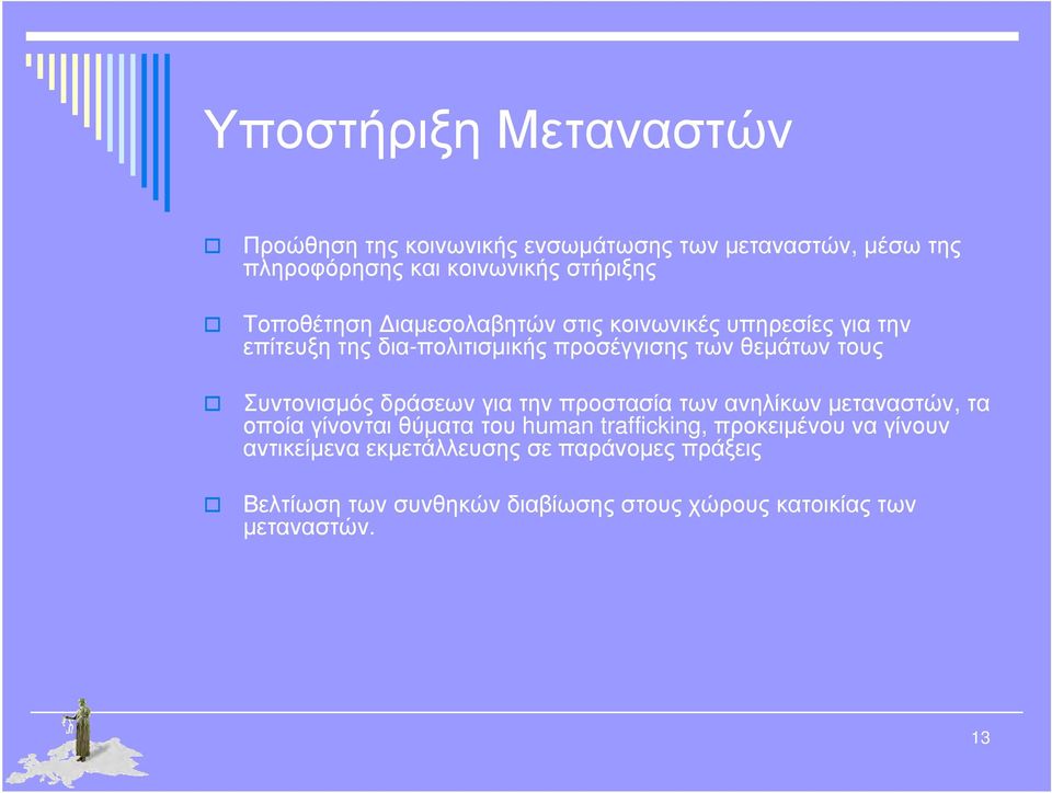 Συντονισμός δράσεων για την προστασία των ανηλίκων μεταναστών, τα οποία γίνονται θύματα του human trafficking,