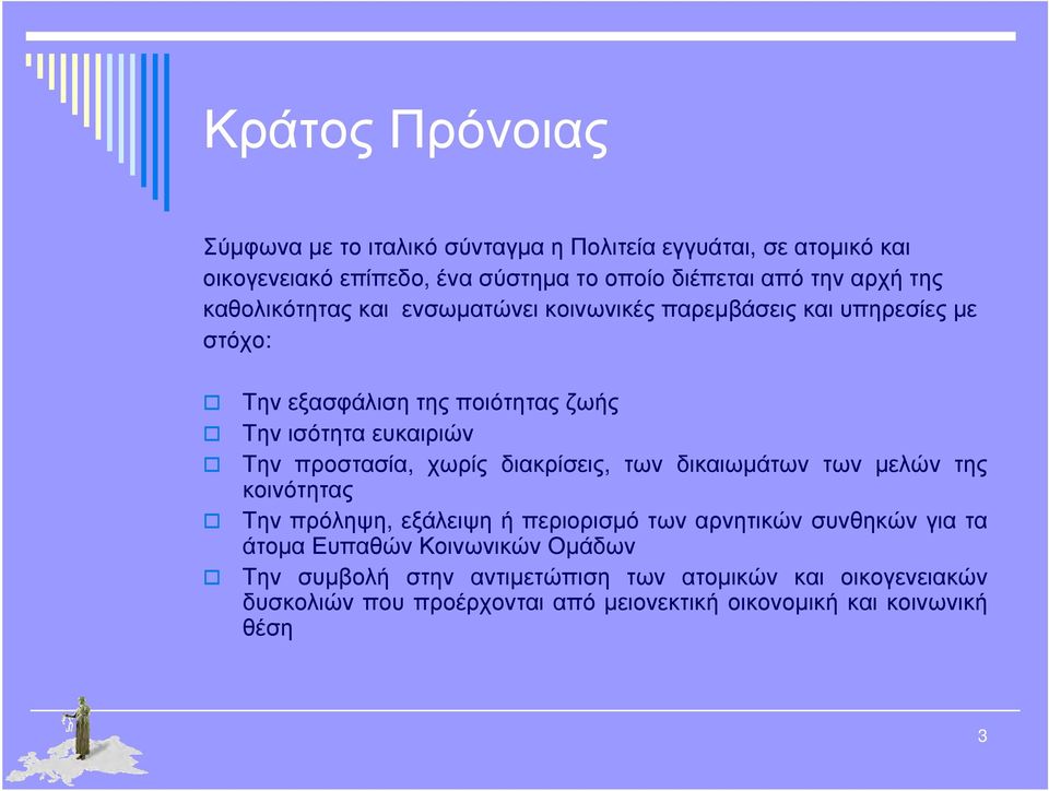 προστασία, χωρίς διακρίσεις, των διωμάτων των μελών της κοινότητας Την πρόληψη, εξάλειψη ή περιορισμό των αρνητικών συνθηκών για τα άτομα