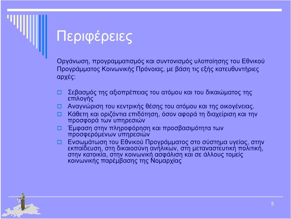 Κάθετη οριζόντια επιδότηση, όσον αφορά τη διαχείριση την προσφορά των υπηρεσιών Έμφαση στην πληροφόρηση προσβασιμότητα των προσφερόμενων υπηρεσιών Ενσωμάτωση