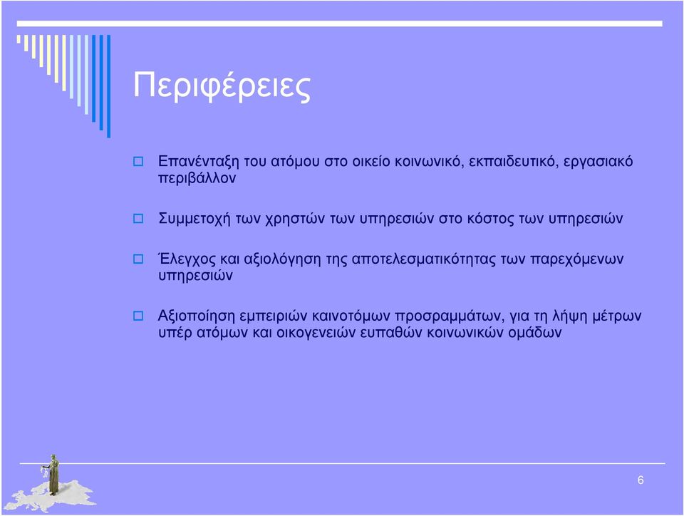 αξιολόγηση της αποτελεσματικότητας των παρεχόμενων υπηρεσιών Αξιοποίηση εμπειριών