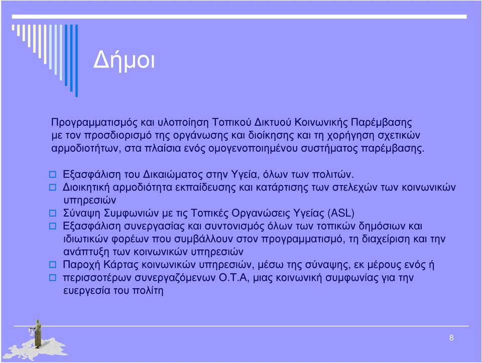 Διοικητική αρμοδιότητα εκπαίδευσης κατάρτισης των στελεχών των κοινωνικών υπηρεσιών Σύναψη Συμφωνιών με τις Τοπικές Οργανώσεις Υγείας (ASL) Εξασφάλιση συνεργασίας συντονισμός όλων