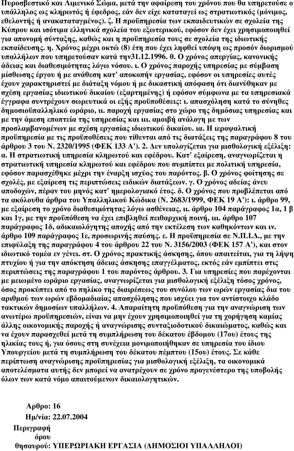 ιδιωτικής εκπαίδευσης. η. Χρόνος µέχρι οκτώ (8) έτη που έχει ληφθεί υπόψη ως προσόν διορισµού υπαλλήλων που υπηρετούσαν κατά την31.12.1996. θ.