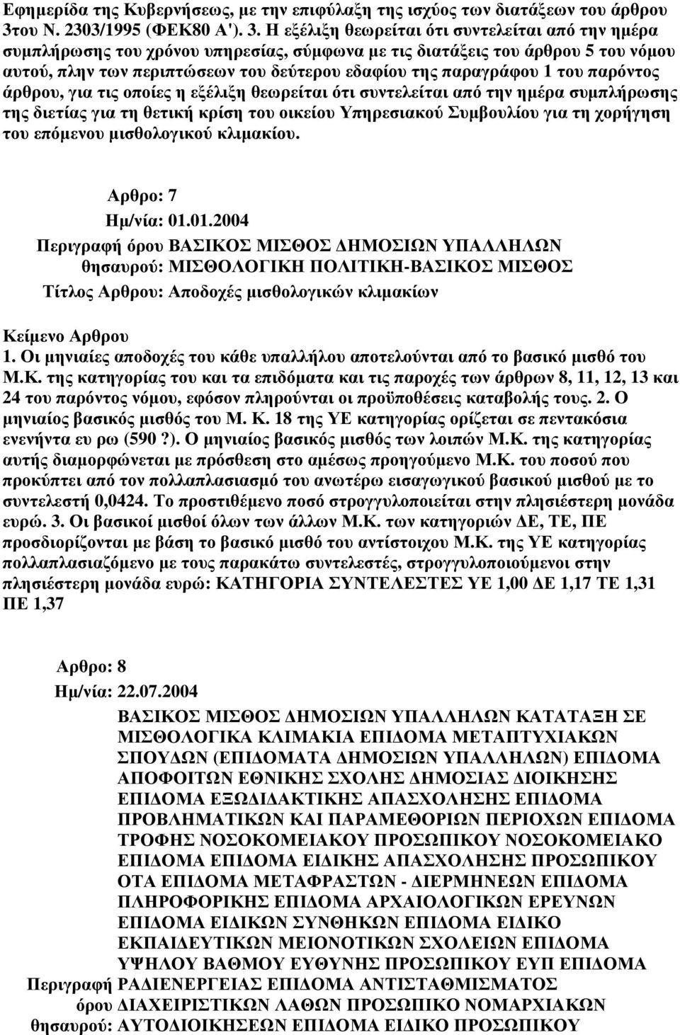 Η εξέλιξη θεωρείται ότι συντελείται από την ηµέρα συµπλήρωσης του χρόνου υπηρεσίας, σύµφωνα µε τις διατάξεις του άρθρου 5 του νόµου αυτού, πλην των περιπτώσεων του δεύτερου εδαφίου της παραγράφου 1