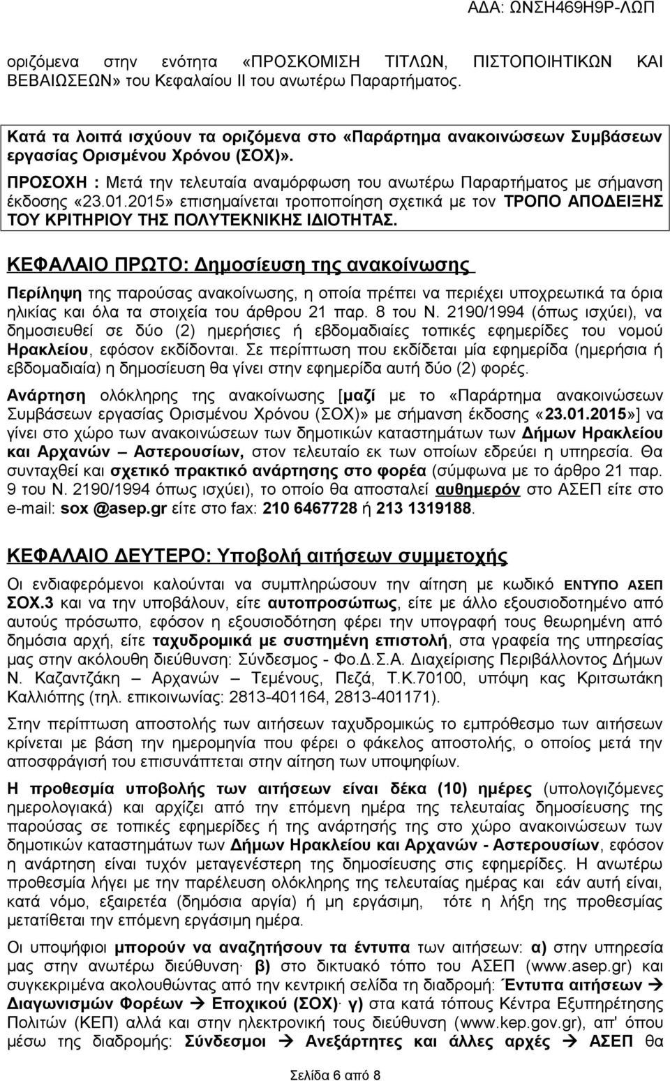 2015» επισημαίνεται τροποποίηση σχετικά με τον ΤΡΟΠΟ ΑΠΟΔΕΙΞΗΣ ΤΟΥ ΚΡΙΤΗΡΙΟΥ ΤΗΣ ΠΟΛΥΤΕΚΝΙΚΗΣ ΙΔΙΟΤΗΤΑΣ.