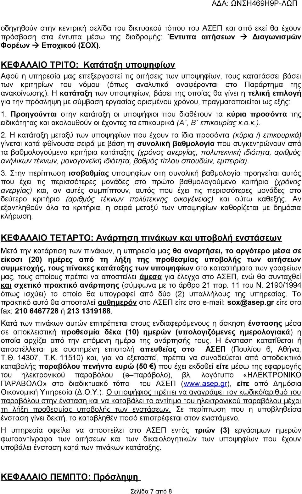 ανακοίνωσης). Η κατάταξη των υποψηφίων, βάσει της οποίας θα γίνει η τελική επιλογή για την πρόσληψη με σύμβαση εργασίας ορισμένου χρόνου, πραγματοποιείται ως εξής: 1.