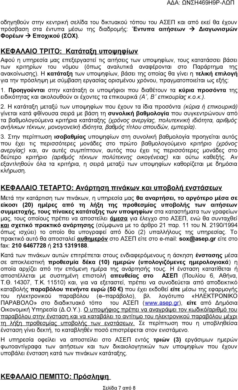 ανακοίνωσης). Η κατάταξη των υποψηφίων, βάσει της οποίας θα γίνει η τελική επιλογή για την πρόσληψη με σύμβαση εργασίας ορισμένου χρόνου, πραγματοποιείται ως εξής: 1.