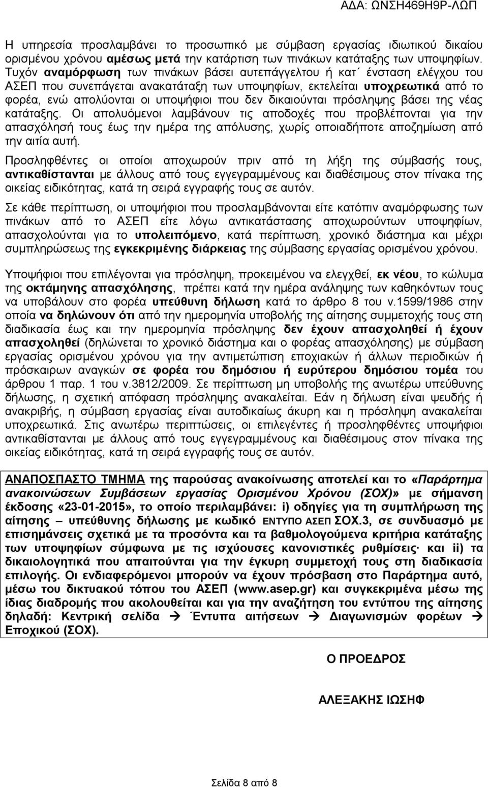 δικαιούνται πρόσληψης βάσει της νέας κατάταξης.