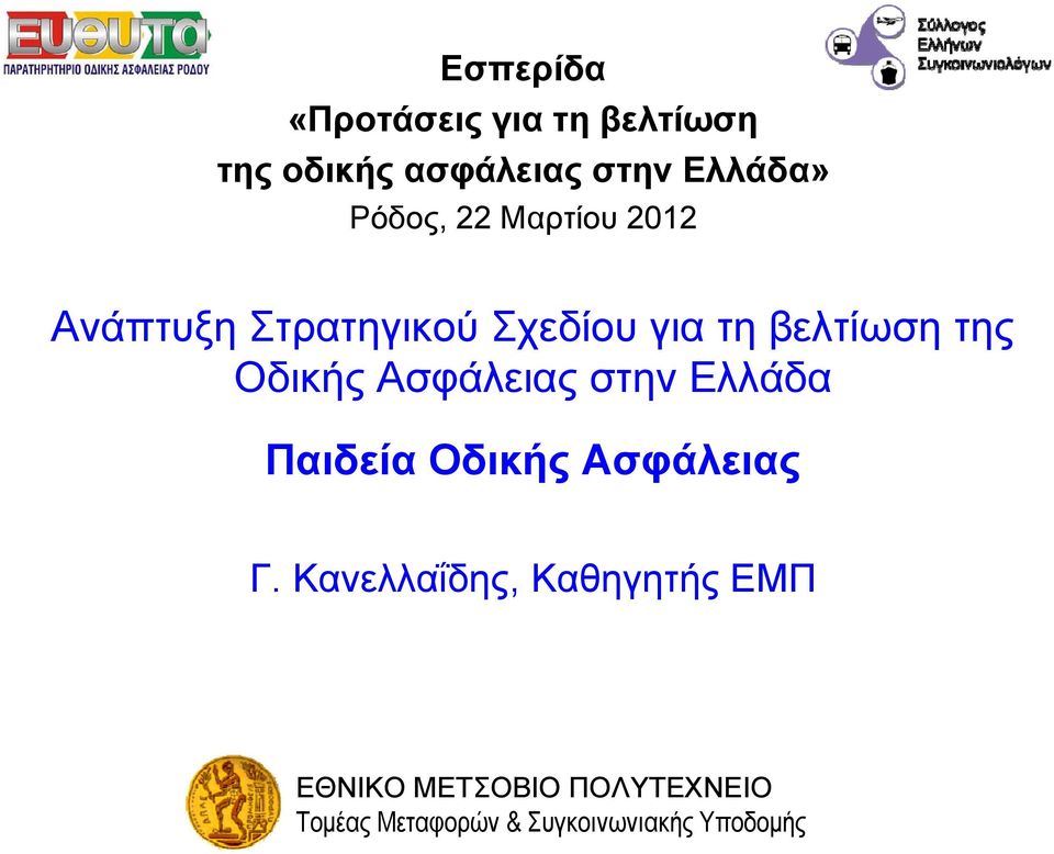 Οδικής Ασφάλειας στην Ελλάδα Παιδεία Οδικής Ασφάλειας Γ.