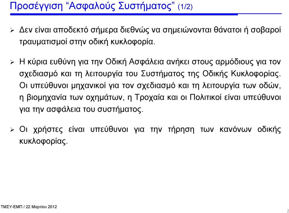 Η κύρια ευθύνη για την Οδική Ασφάλεια ανήκει στους αρμόδιους για τον σχεδιασμό και τη λειτουργία του Συστήματος της Οδικής