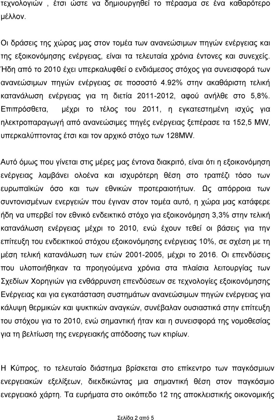 Ήδη από το 2010 έχει υπερκαλυφθεί ο ενδιάμεσος στόχος για συνεισφορά των ανανεώσιμων πηγών ενέργειας σε ποσοστό 4.