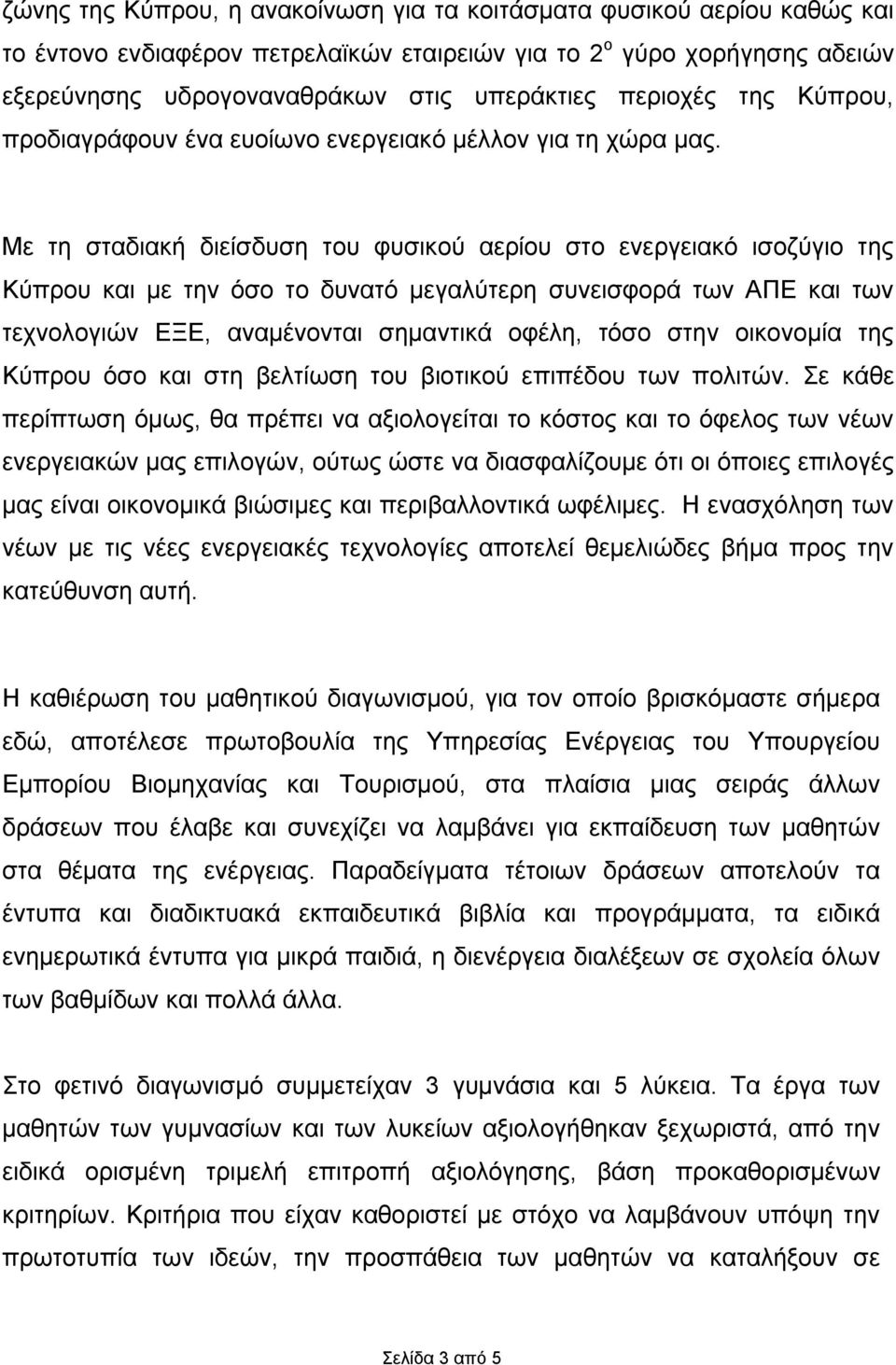 Με τη σταδιακή διείσδυση του φυσικού αερίου στο ενεργειακό ισοζύγιο της Κύπρου και με την όσο το δυνατό μεγαλύτερη συνεισφορά των ΑΠΕ και των τεχνολογιών ΕΞΕ, αναμένονται σημαντικά οφέλη, τόσο στην