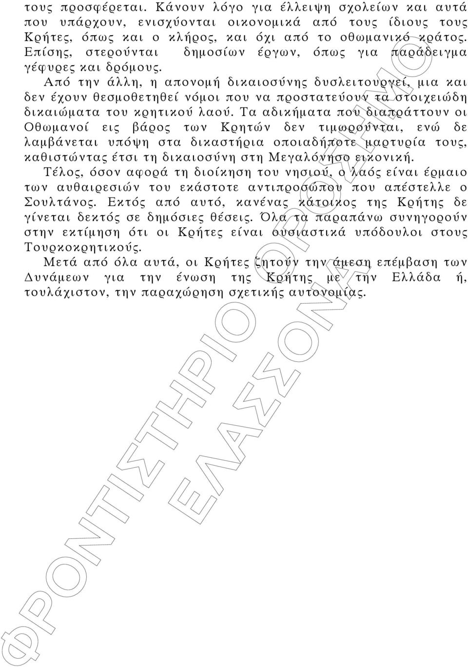 Από την άλλη, η απονοµή δικαιοσύνη δυσλειτουργεί, µια και δεν έχουν θεσµοθετηθεί νόµοι που να προστατεύουν τα στοιχειώδη δικαιώµατα του κρητικού λαού.