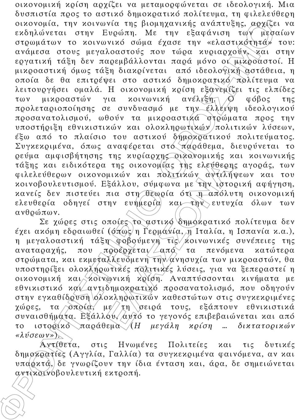 Με την εξαφάνιση των µεσαίων στρωµάτων το κοινωνικό σώµα έχασε την «ελαστικότητά» του: ανάµεσα στου µεγαλοαστού που τώρα κυριαρχούν, και στην εργατική τάξη δεν παρεµβάλλονται παρά µόνο οι µικροαστοί.