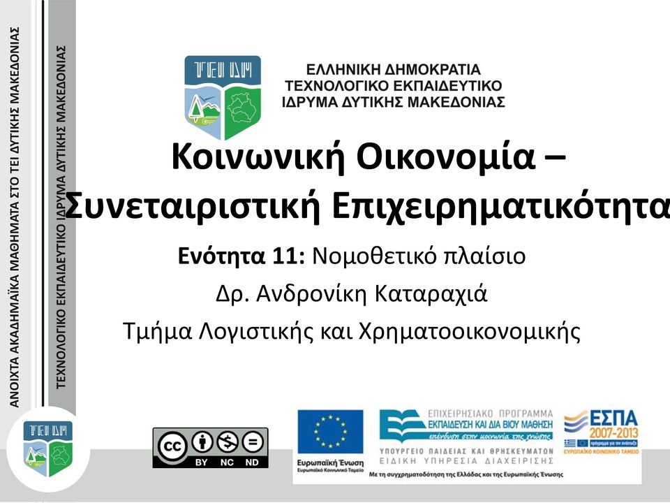 Νομοθετικό πλαίσιο Δρ.