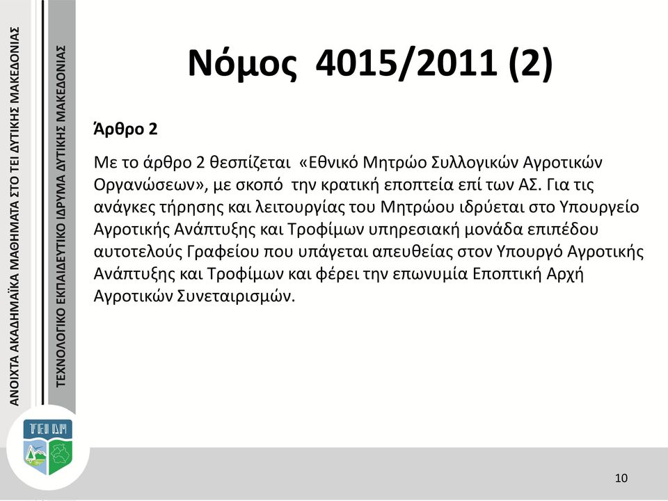 Για τις ανάγκες τήρησης και λειτουργίας του Μητρώου ιδρύεται στο Υπουργείο Αγροτικής Ανάπτυξης και Τροφίμων