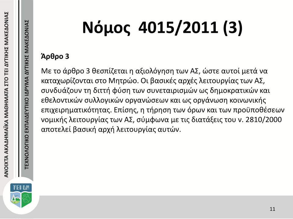 Οι βασικές αρχές λειτουργίας των ΑΣ, συνδυάζουν τη διττή φύση των συνεταιρισμών ως δημοκρατικών και εθελοντικών