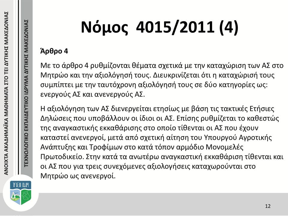 Η αξιολόγηση των ΑΣ διενεργείται ετησίως με βάση τις τακτικές Ετήσιες Δηλώσεις που υποβάλλουν οι ίδιοι οι ΑΣ.