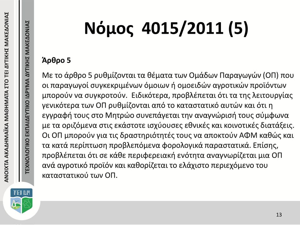 Ειδικότερα, προβλέπεται ότι τα της λειτουργίας γενικότερα των ΟΠ ρυθμίζονται από το καταστατικό αυτών και ότι η εγγραφή τους στο Μητρώο συνεπάγεται την αναγνώρισή τους σύμφωνα με