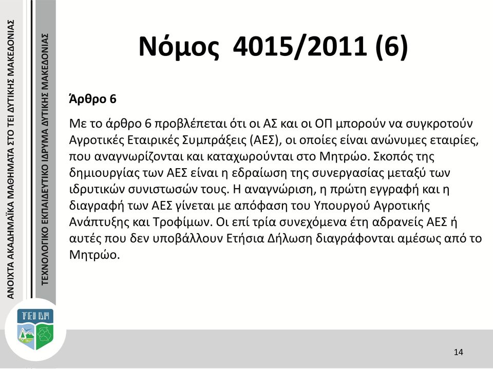 Σκοπός της δημιουργίας των ΑΕΣ είναι η εδραίωση της συνεργασίας μεταξύ των ιδρυτικών συνιστωσών τους.