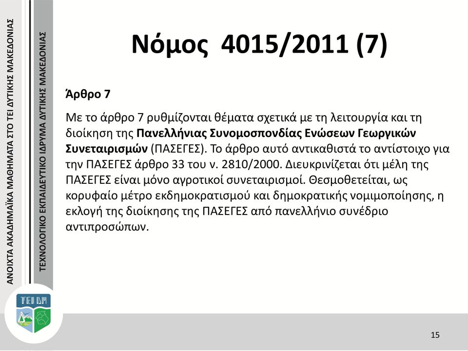 Το άρθρο αυτό αντικαθιστά το αντίστοιχο για την ΠΑΣΕΓΕΣ άρθρο 33 του ν. 2810/2000.