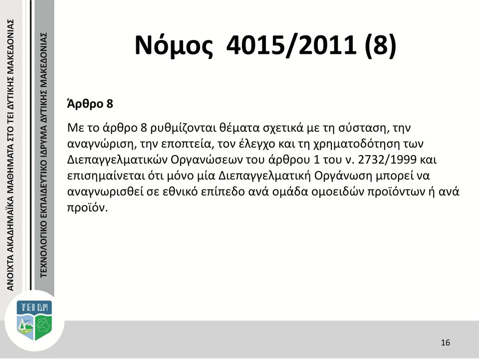 Οργανώσεων του άρθρου 1 του ν.