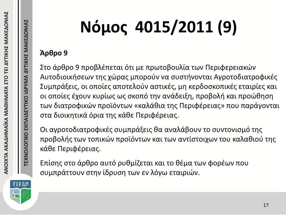 «καλάθια της Περιφέρειας» που παράγονται στα διοικητικά όρια της κάθε Περιφέρειας.