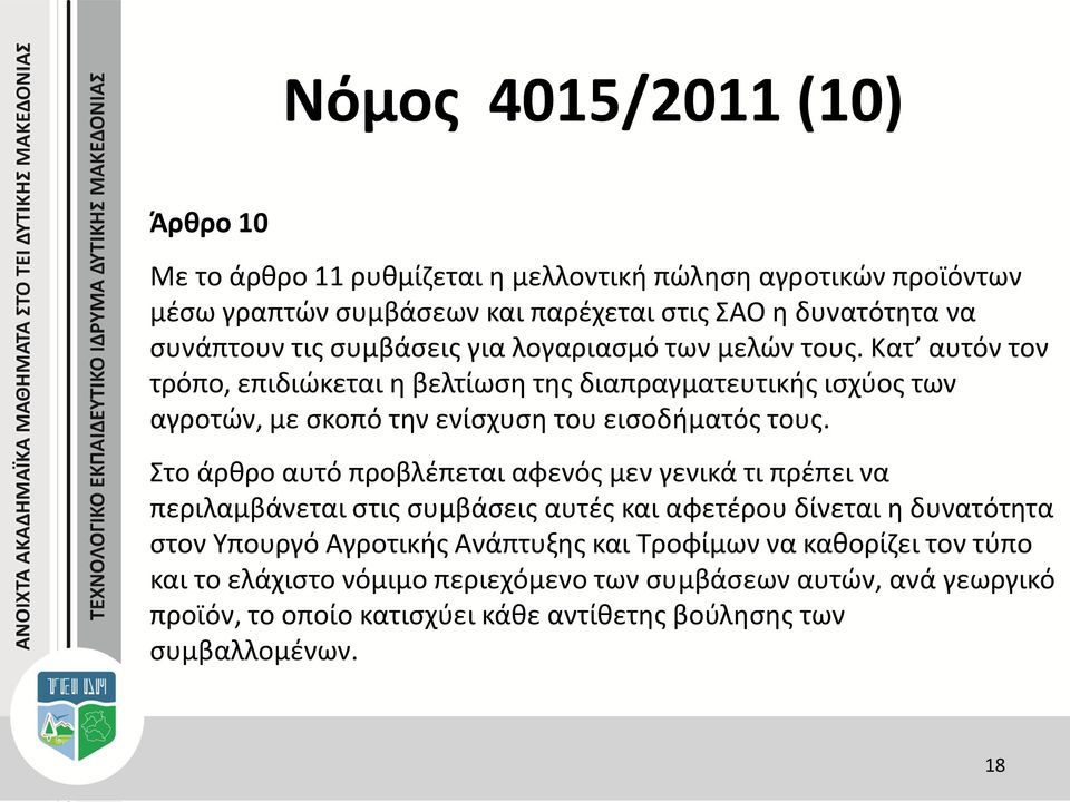 Κατ αυτόν τον τρόπο, επιδιώκεται η βελτίωση της διαπραγματευτικής ισχύος των αγροτών, με σκοπό την ενίσχυση του εισοδήματός τους.