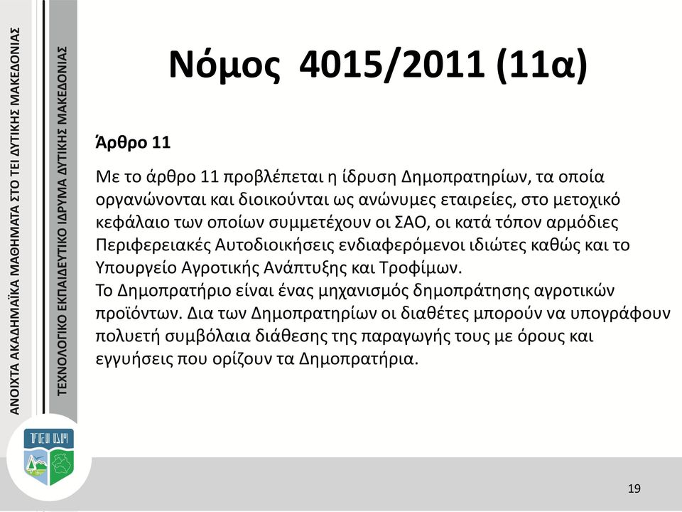 καθώς και το Υπουργείο Αγροτικής Ανάπτυξης και Τροφίμων. Το Δημοπρατήριο είναι ένας μηχανισμός δημοπράτησης αγροτικών προϊόντων.