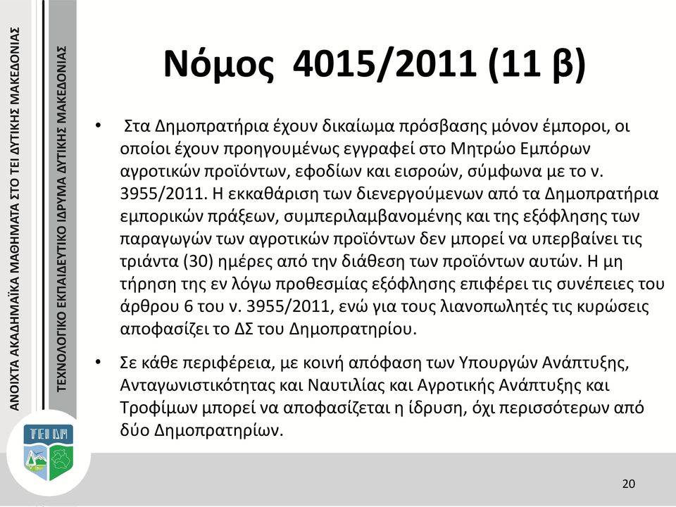 Η εκκαθάριση των διενεργούμενων από τα Δημοπρατήρια εμπορικών πράξεων, συμπεριλαμβανομένης και της εξόφλησης των παραγωγών των αγροτικών προϊόντων δεν μπορεί να υπερβαίνει τις τριάντα (30) ημέρες από