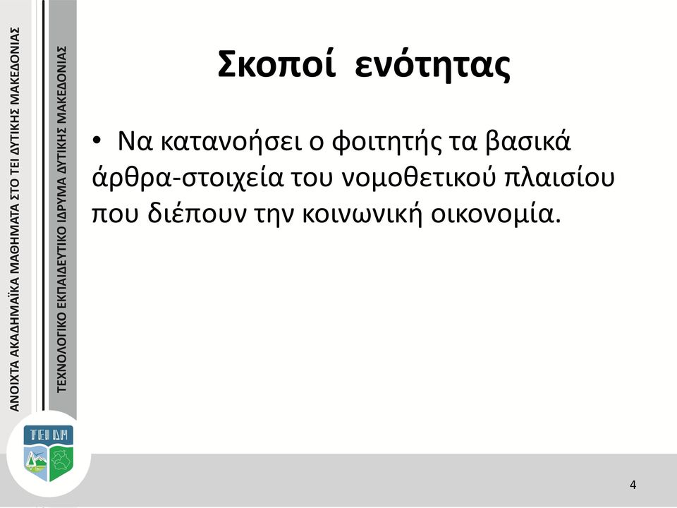 άρθρα-στοιχεία του νομοθετικού