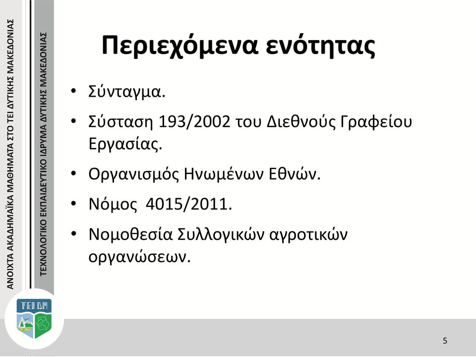 Εργασίας. Οργανισμός Ηνωμένων Εθνών.
