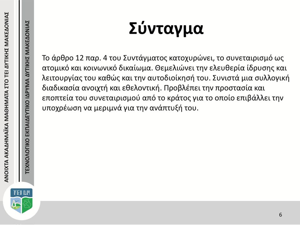 Θεμελιώνει την ελευθερία ίδρυσης και λειτουργίας του καθώς και την αυτοδιοίκησή του.
