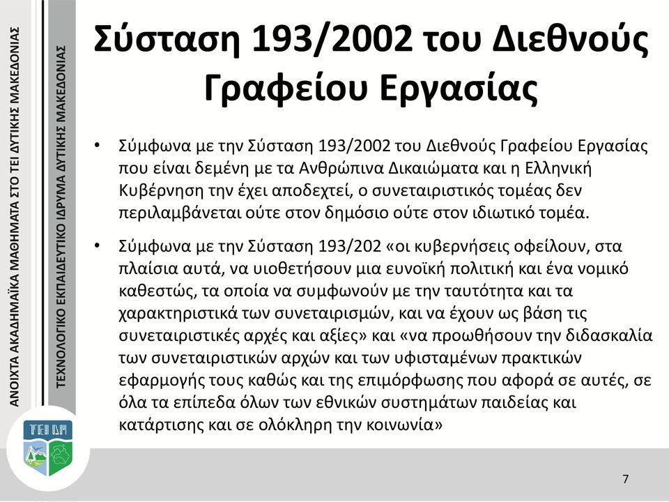 Σύμφωνα με την Σύσταση 193/202 «οι κυβερνήσεις οφείλουν, στα πλαίσια αυτά, να υιοθετήσουν μια ευνοϊκή πολιτική και ένα νομικό καθεστώς, τα οποία να συμφωνούν με την ταυτότητα και τα χαρακτηριστικά