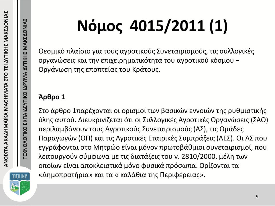 Διευκρινίζεται ότι οι Συλλογικές Αγροτικές Οργανώσεις (ΣΑΟ) περιλαμβάνουν τους Αγροτικούς Συνεταιρισμούς (ΑΣ), τις Ομάδες Παραγωγών (ΟΠ) και τις Αγροτικές Εταιρικές Συμπράξεις