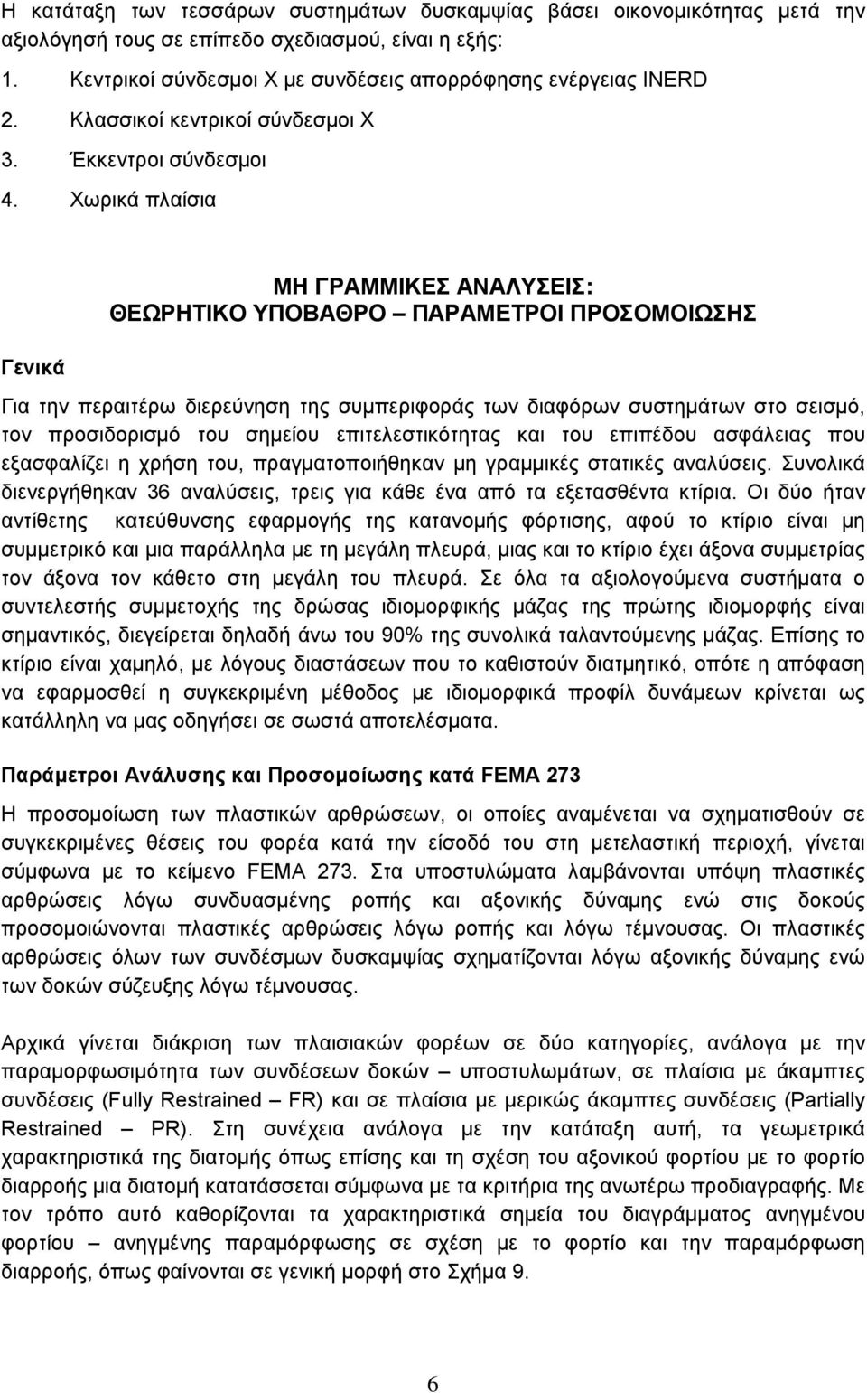 ωρικά πλαίσια Γενικά ΜΗ ΓΡΑΜΜΙΚΕΣ ΑΝΑΛΣΕΙΣ: ΘΕΩΡΗΤΙΚΟ ΠΟΒΑΘΡΟ ΠΑΡΑΜΕΤΡΟΙ ΠΡΟΣΟΜΟΙΩΣΗΣ Για την περαιτέρω διερεύνηση της συμπεριφοράς των διαφόρων συστημάτων στο σεισμό, τον προσιδορισμό του σημείου