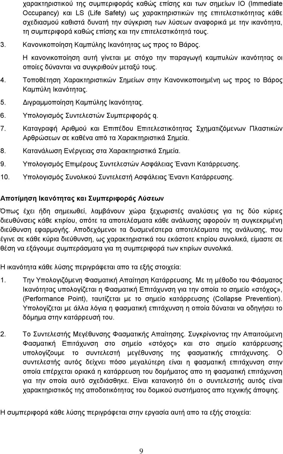 Η κανονικοποίηση αυτή γίνεται με στόχο την παραγωγή καμπυλών ικανότητας οι οποίες δύνανται να συγκριθούν μεταξύ τους. 4.