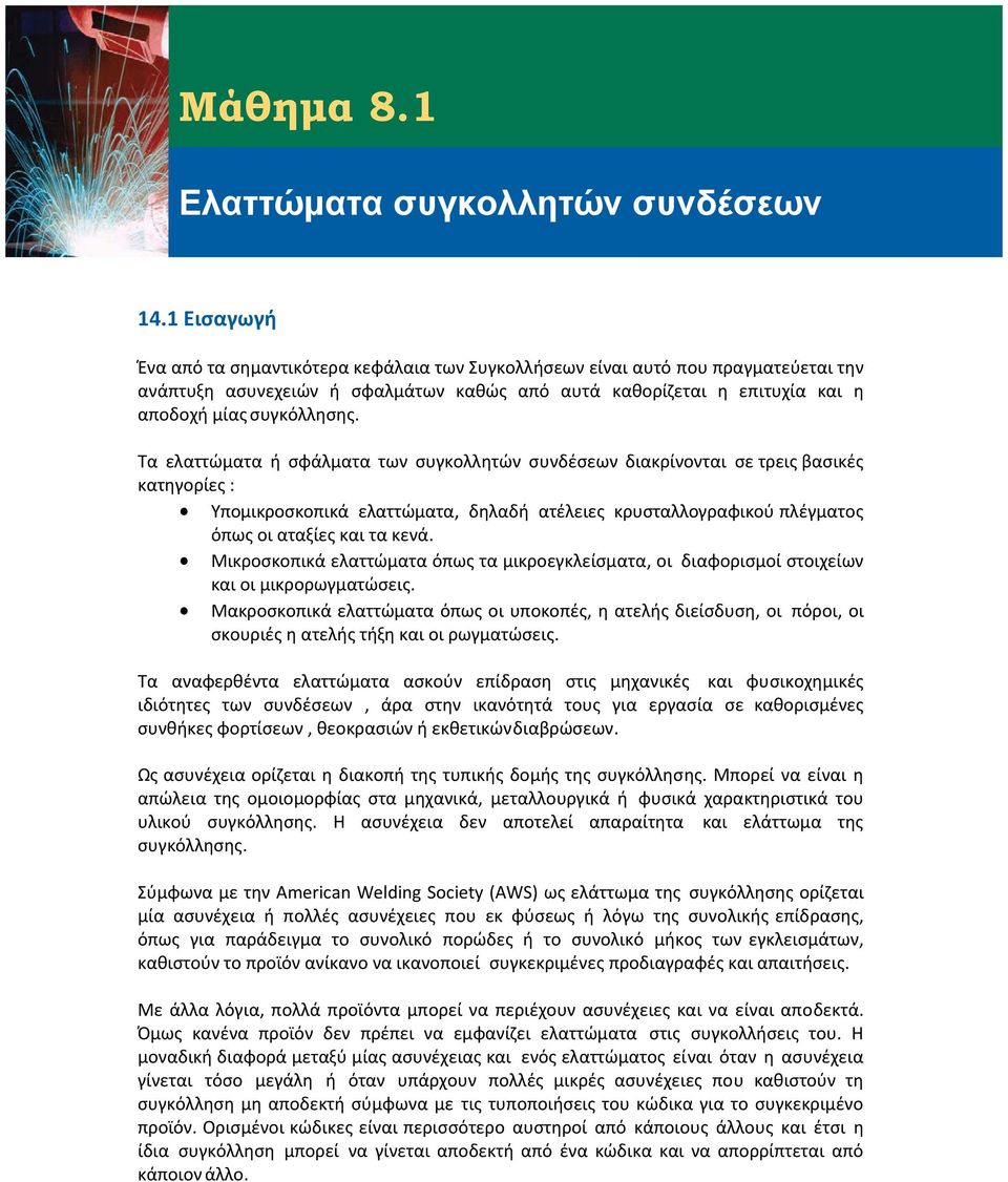 Τα ελαττώματα ή σφάλματα των συγκολλητών συνδέσεων διακρίνονται σε τρεις βασικές κατηγορίες : Υπομικροσκοπικά ελαττώματα, δηλαδή ατέλειες κρυσταλλογραφικού πλέγματος όπως οι αταξίες και τα κενά.